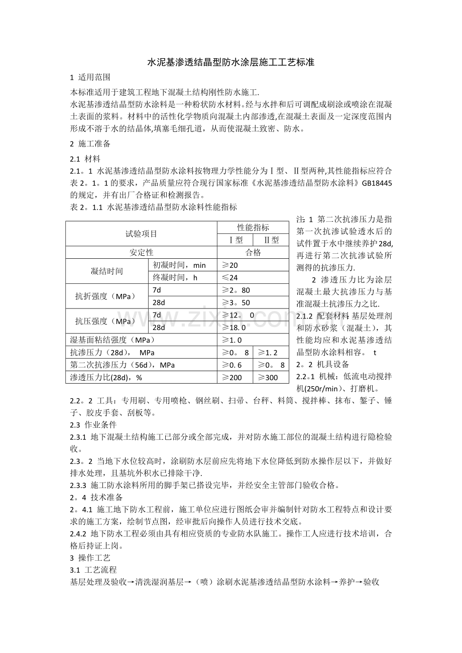 水泥基渗透结晶型防水涂层施工工艺标准.doc_第1页