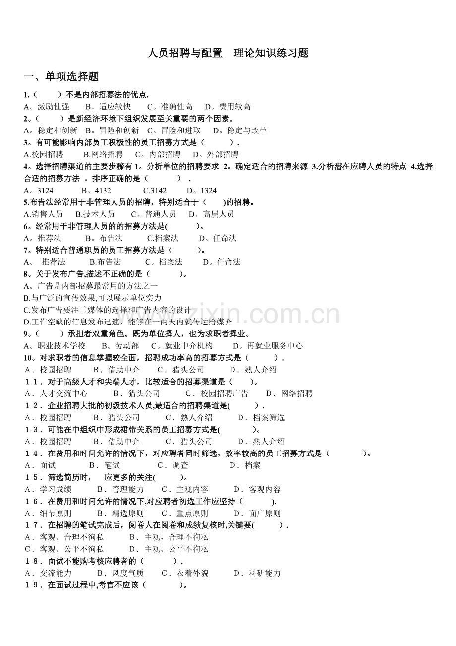 人力资源管理师三级--人员招聘与配置--理论知识练习题.doc_第1页