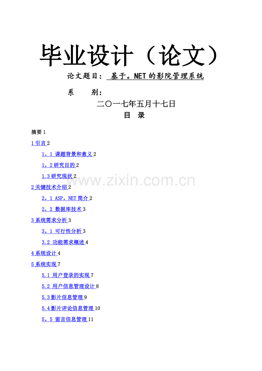 基于.NET的影院管理系统.doc_第1页