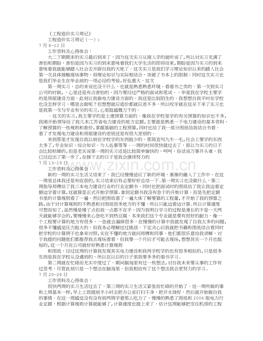 工程造价实习周记40篇汇总版.doc_第1页