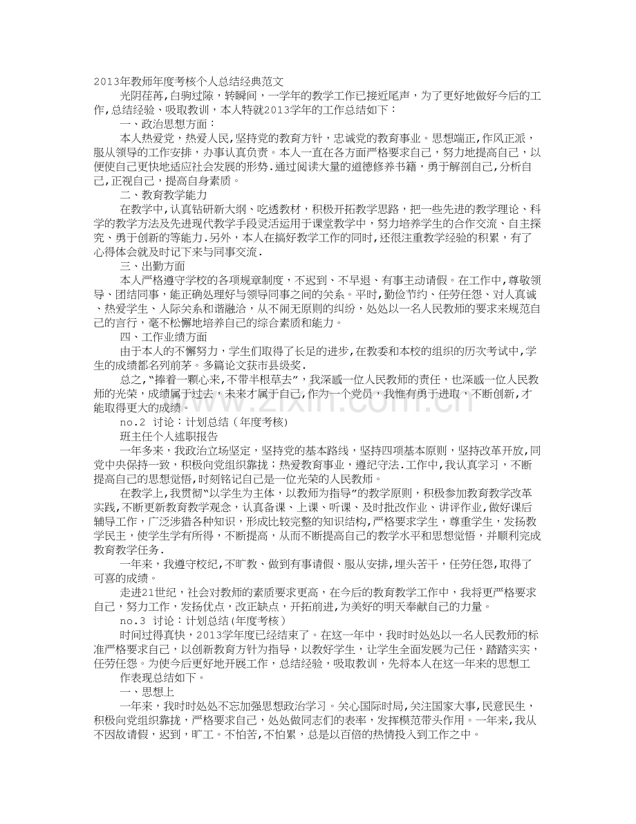 教师平时考核表年度工作计划.doc_第1页