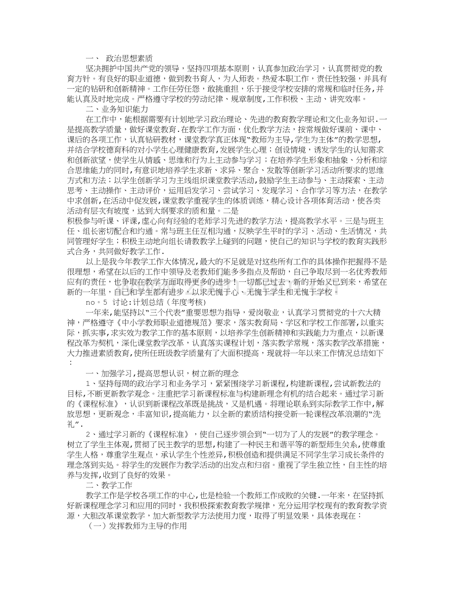 教师平时考核表年度工作计划.doc_第3页