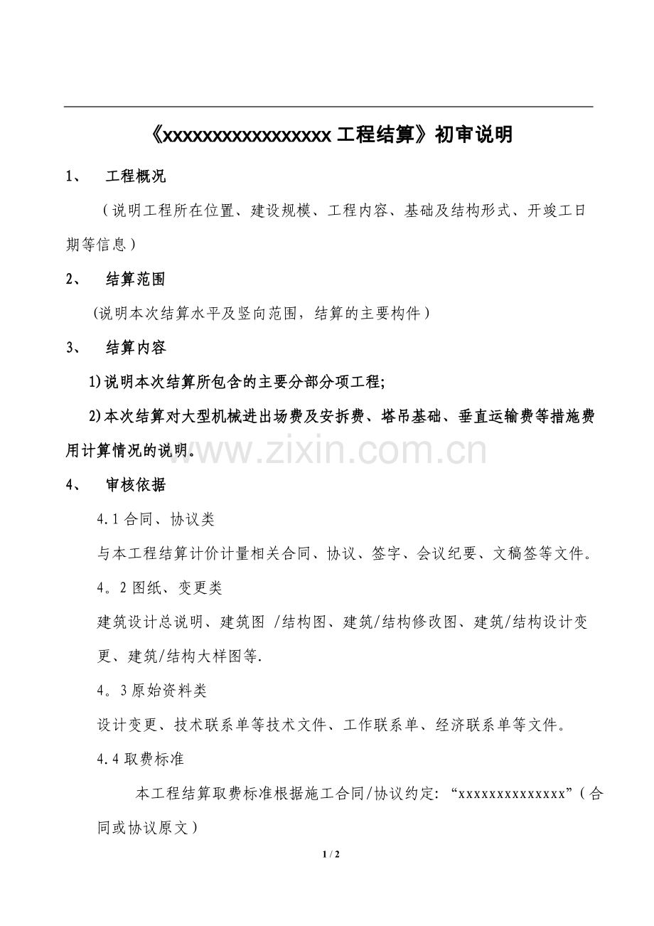 工程结算审核说明模板.doc_第1页