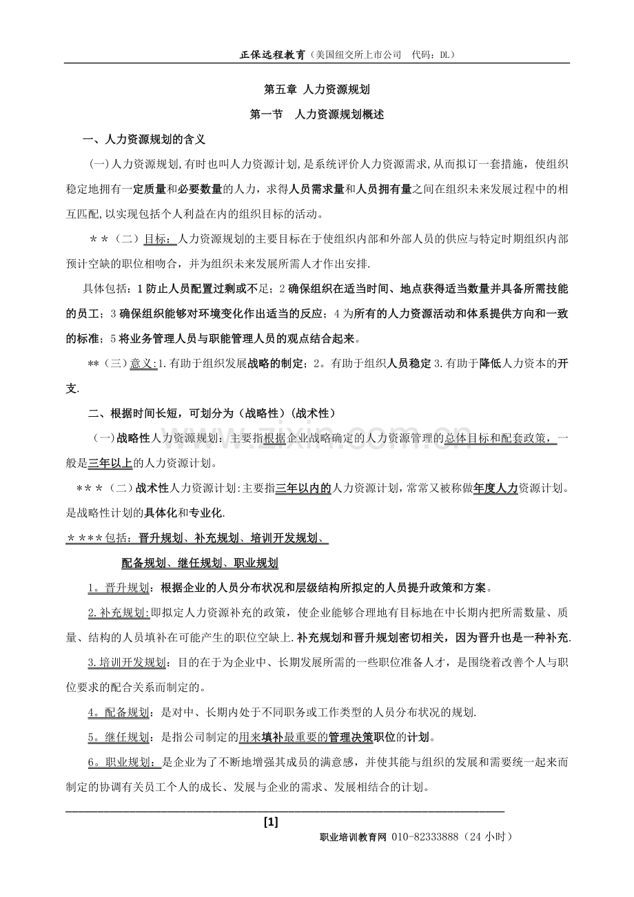 中级经济师人力资源重点知识点总结-第五章.doc_第1页