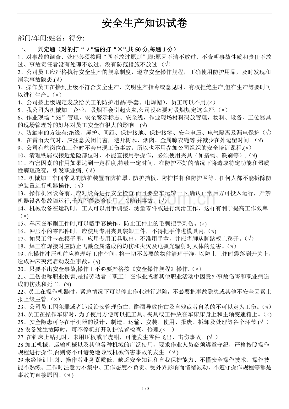 机械加工企业安全生产知识试卷(附答案).doc_第1页