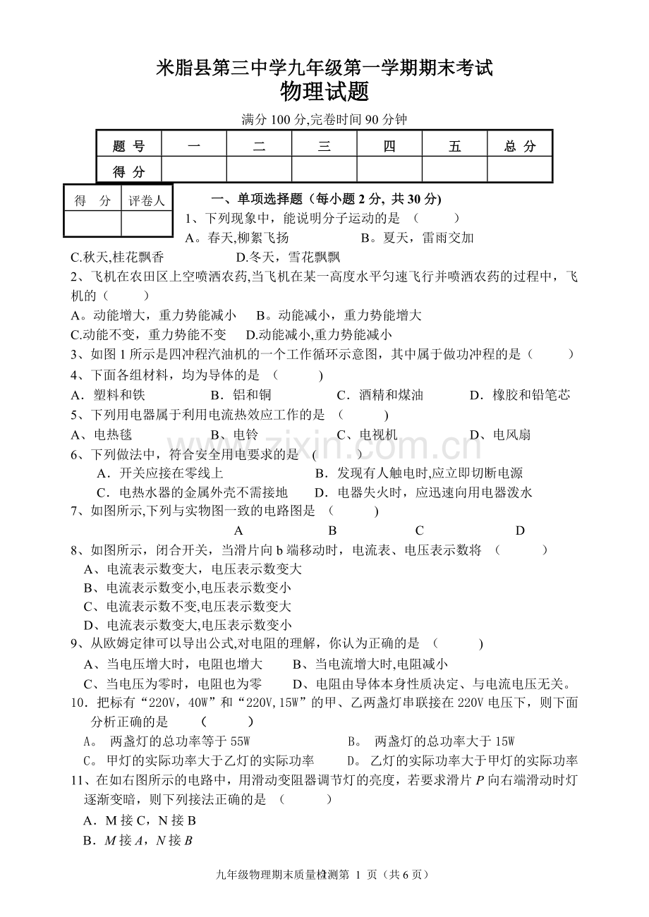 九年级第一学期期末考试物理试题含答案及答题卡.doc_第1页