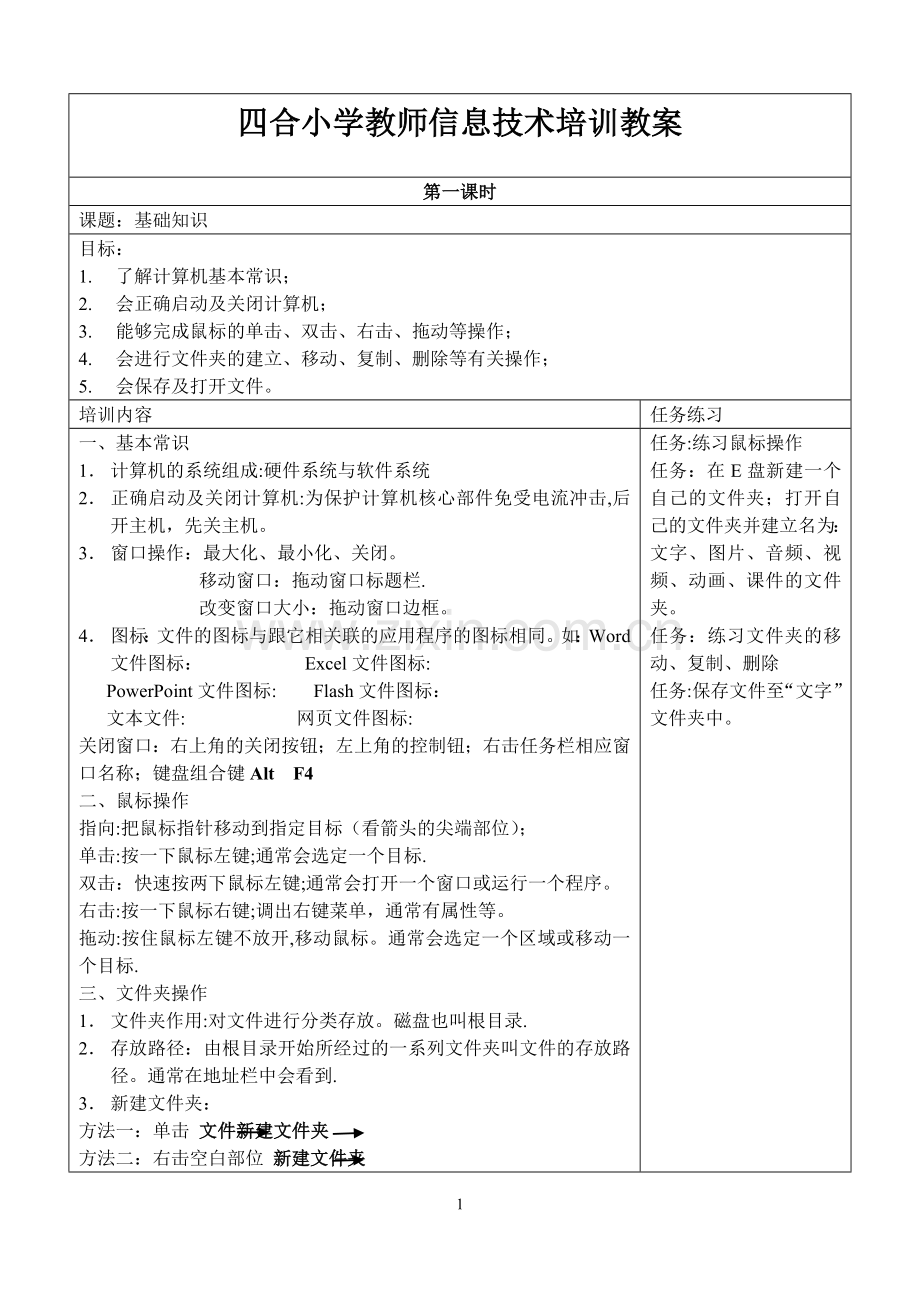 校本培训教师信息技术教案.doc_第1页