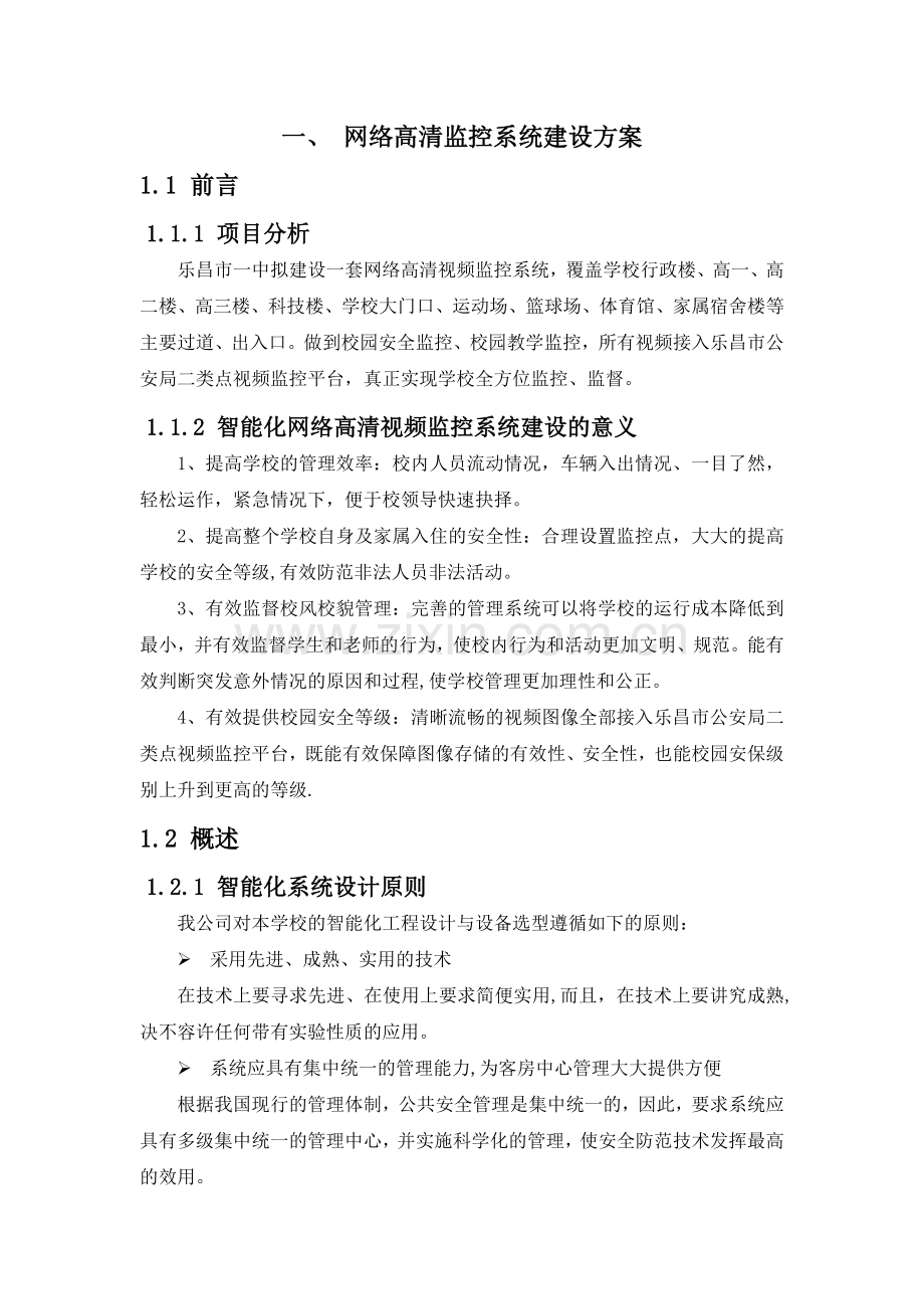 网络高清监控系统建设方案.doc_第1页