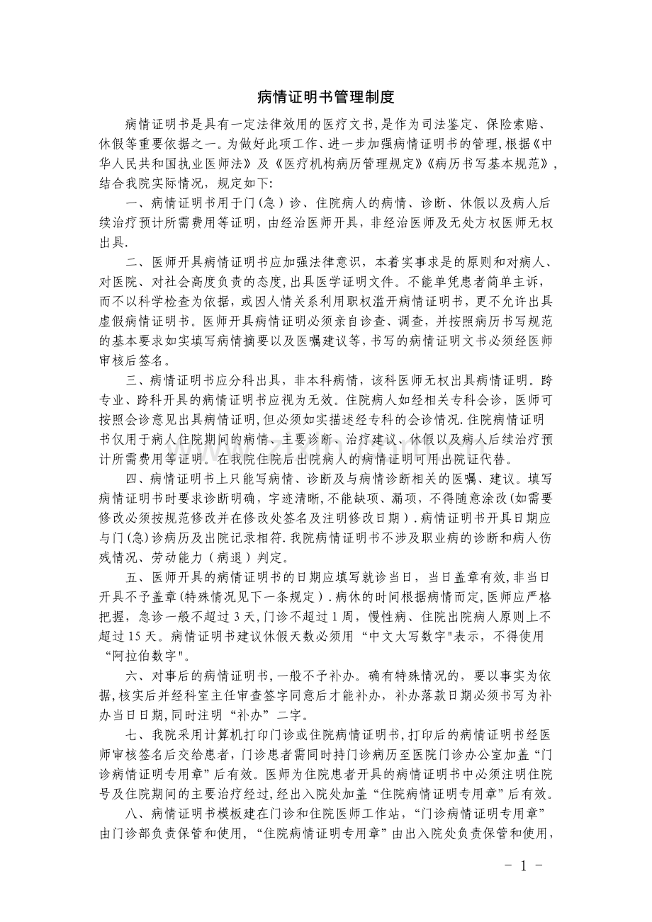 病情证明书管理制度.doc_第1页