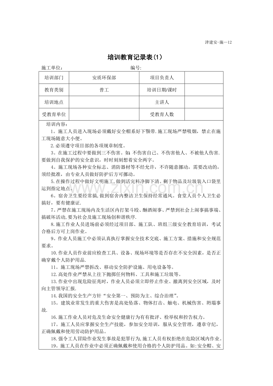 安全教育培训记录普工.doc_第1页