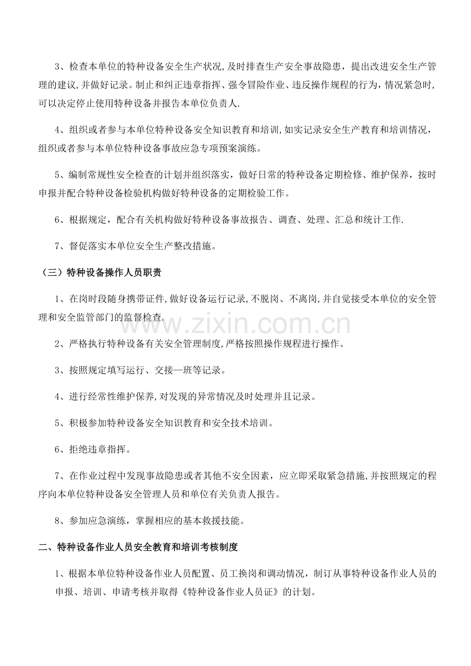 特种设备安全管理制度岗位责任制度.doc_第2页