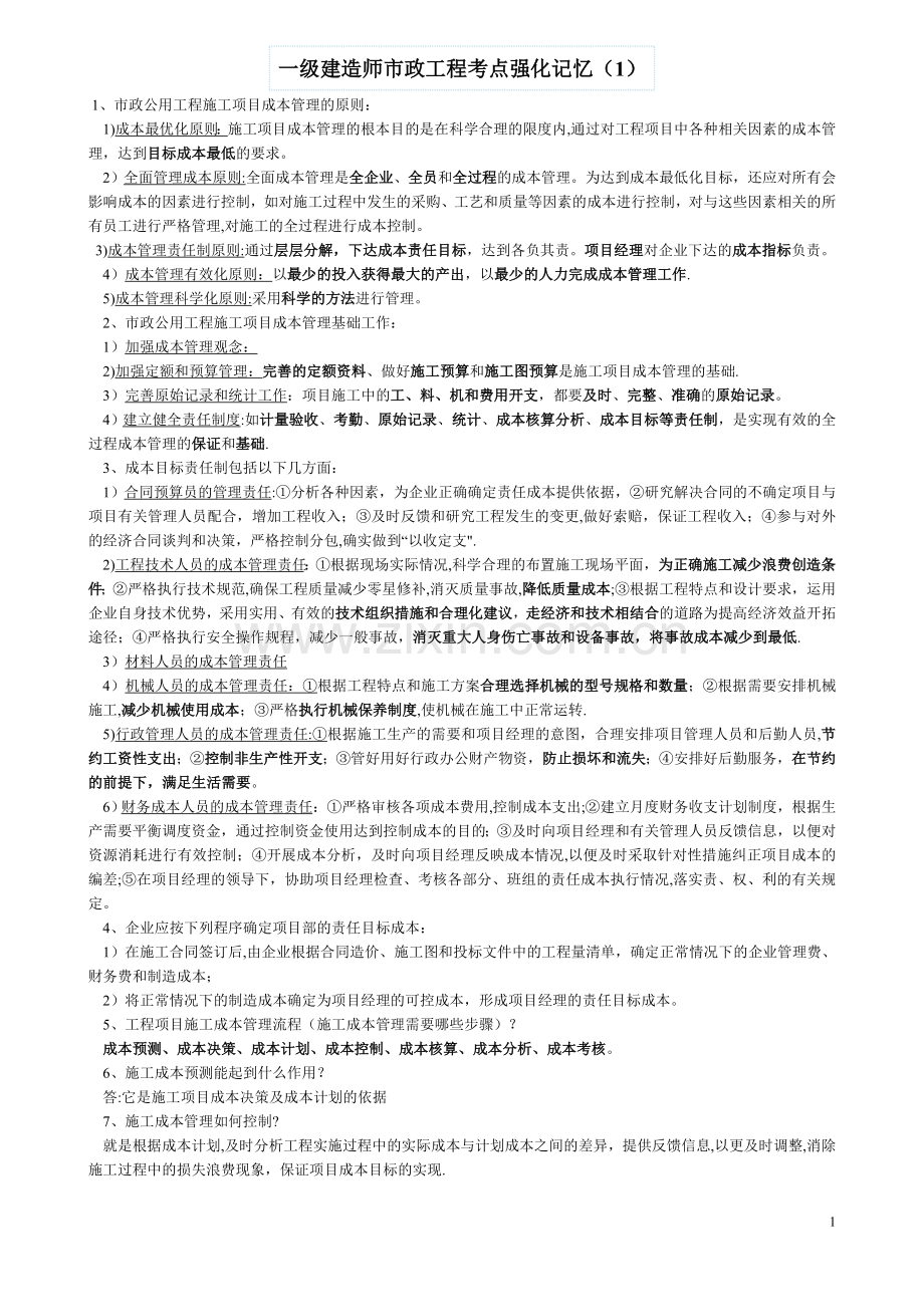 一级建造师市政工程考点强化记忆.doc_第1页