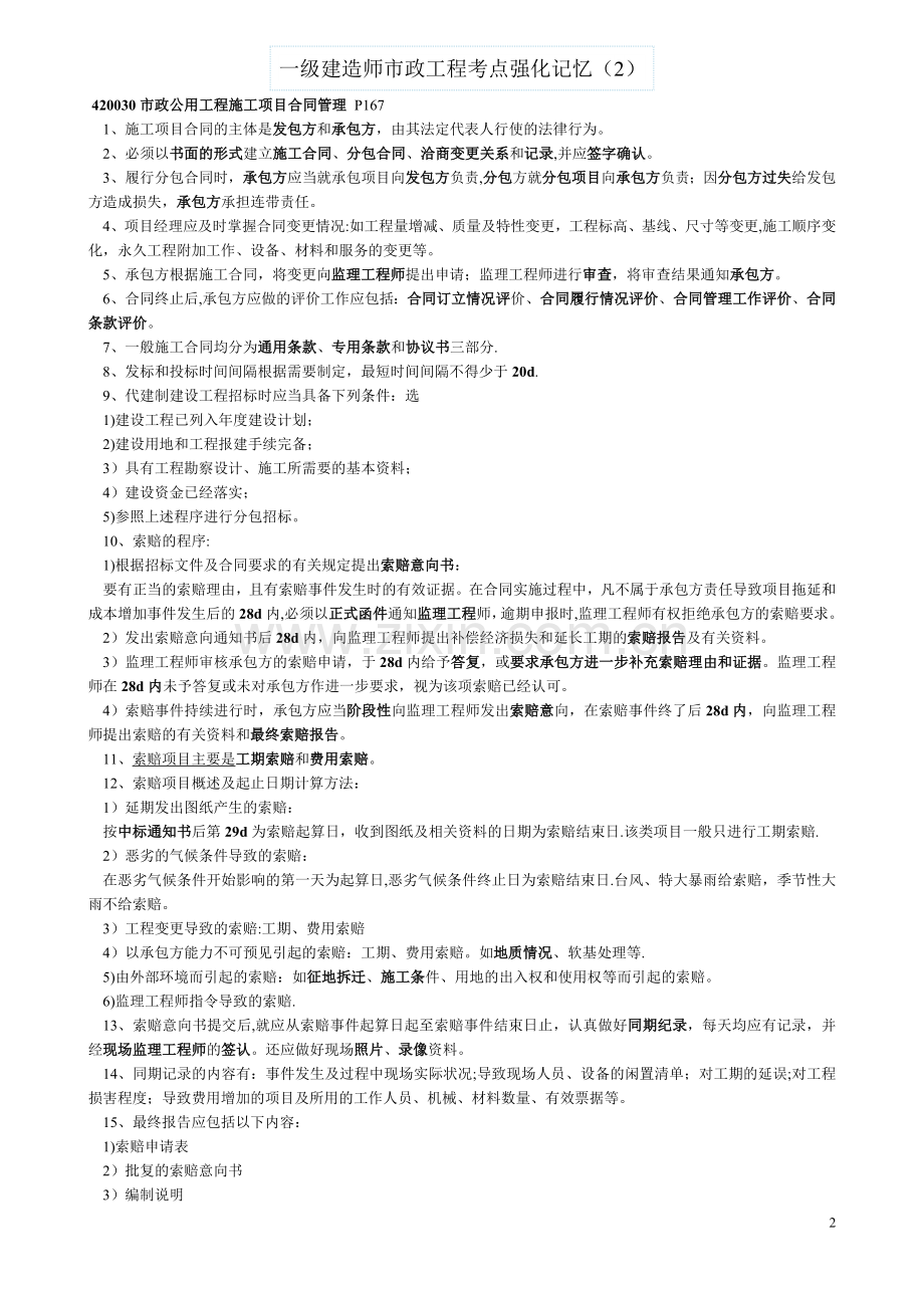 一级建造师市政工程考点强化记忆.doc_第2页