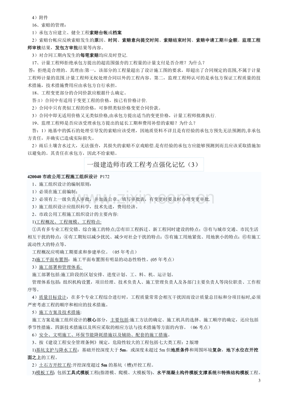 一级建造师市政工程考点强化记忆.doc_第3页