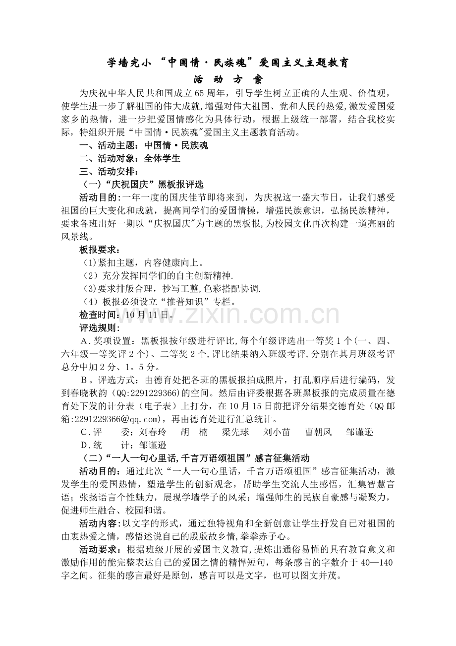 爱国主义主题教育活动方案.doc_第1页