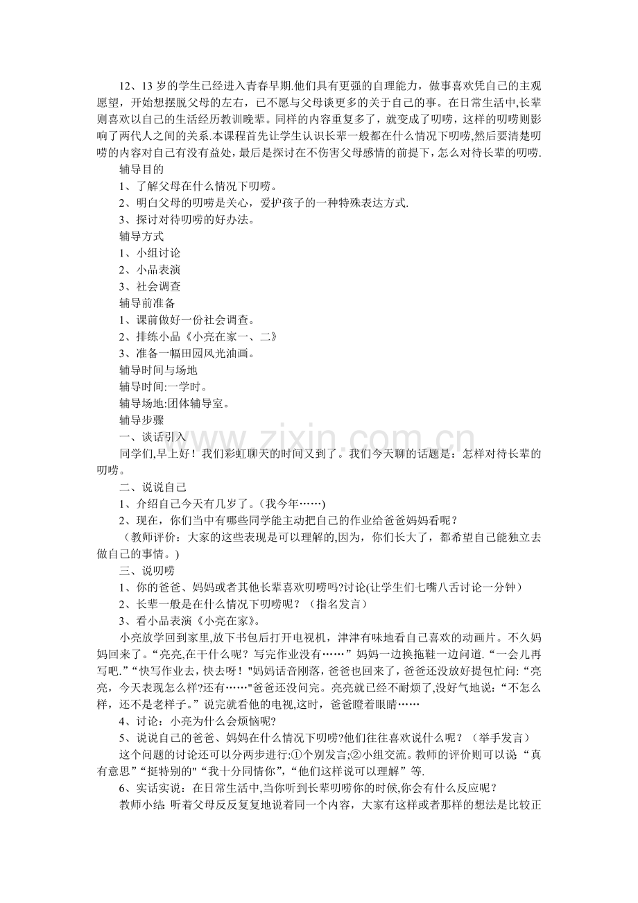 小学六年级心理健康教育教案.doc_第2页