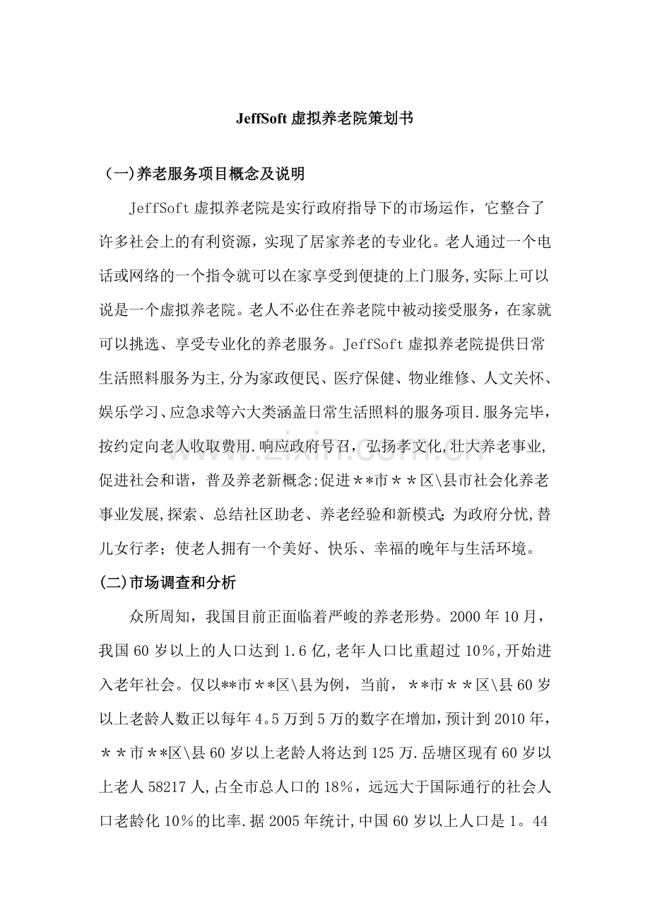 虚拟养老院平台策划书.doc_第1页