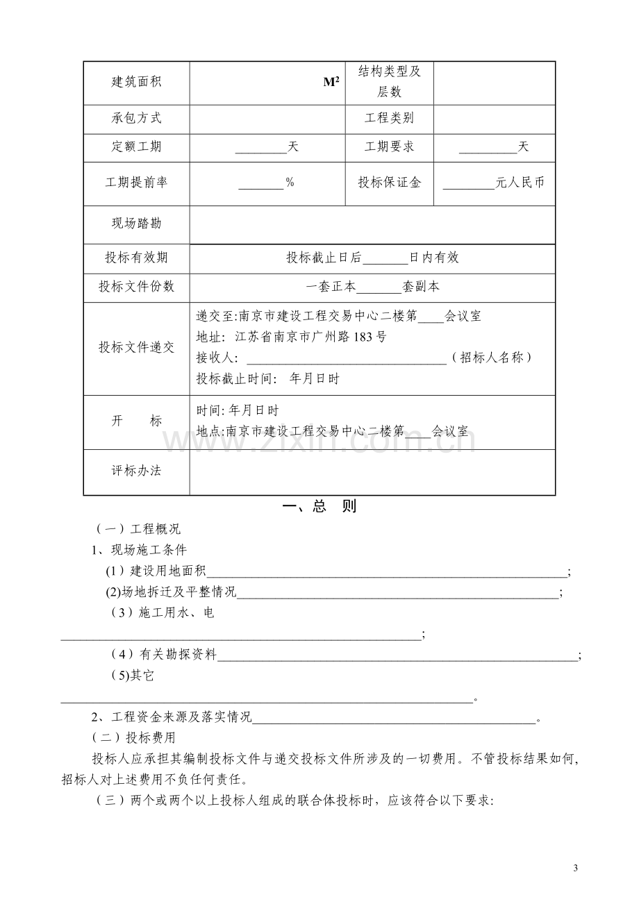 建筑工程施工招标文件范本案例.doc_第3页