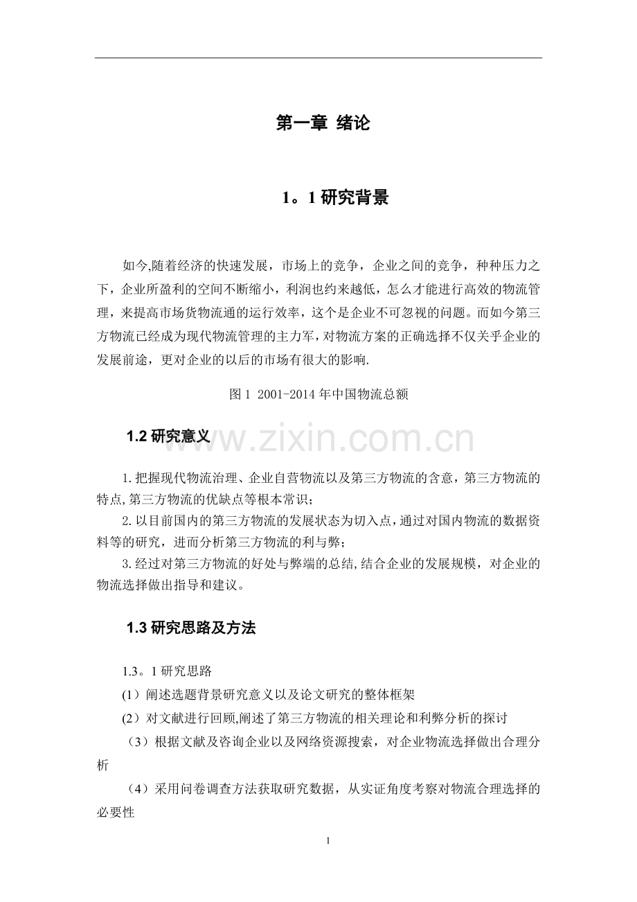 第三方物流利弊分析与企业物流模式选择.doc_第1页