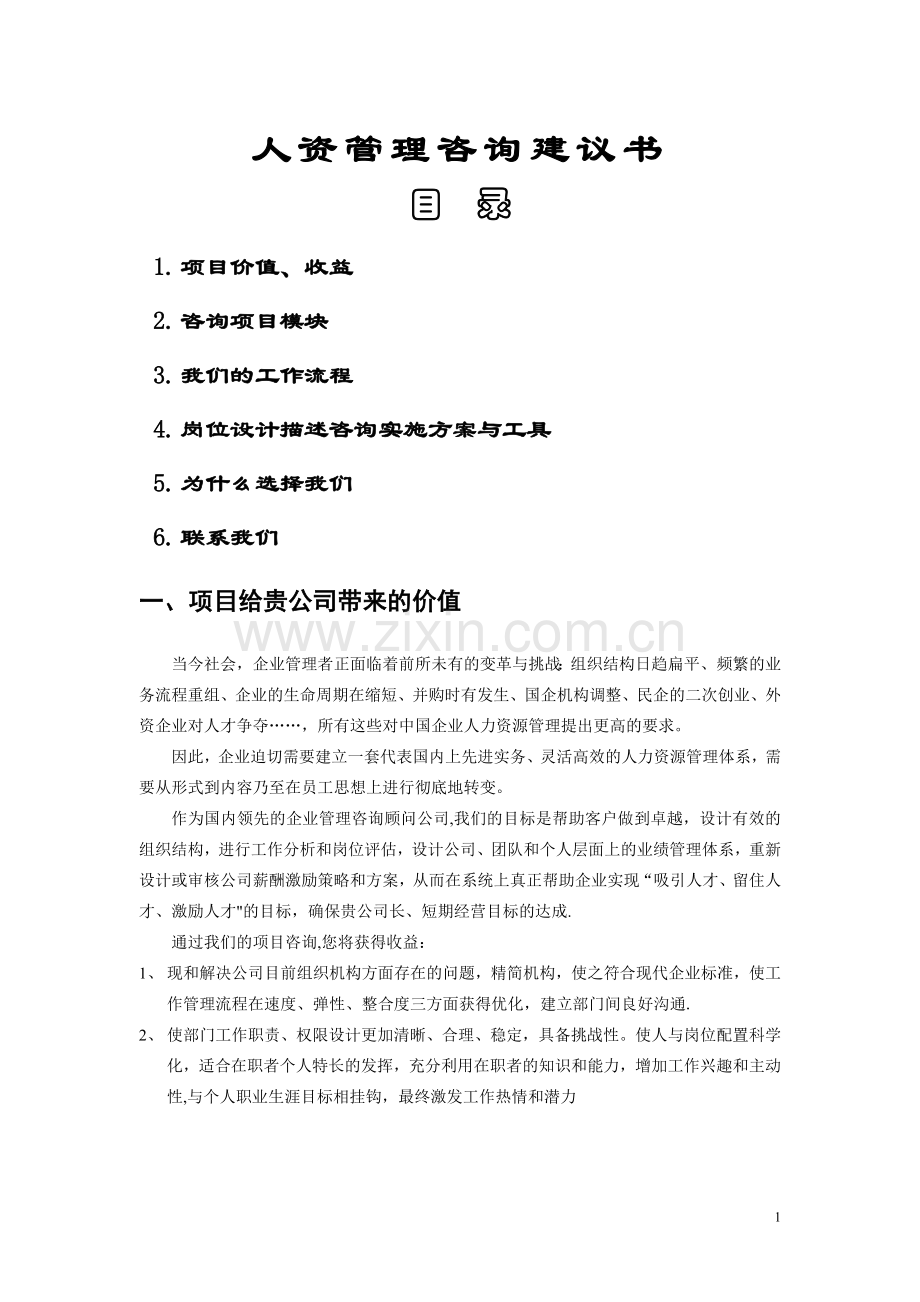 人资管理项目建议书.doc_第1页