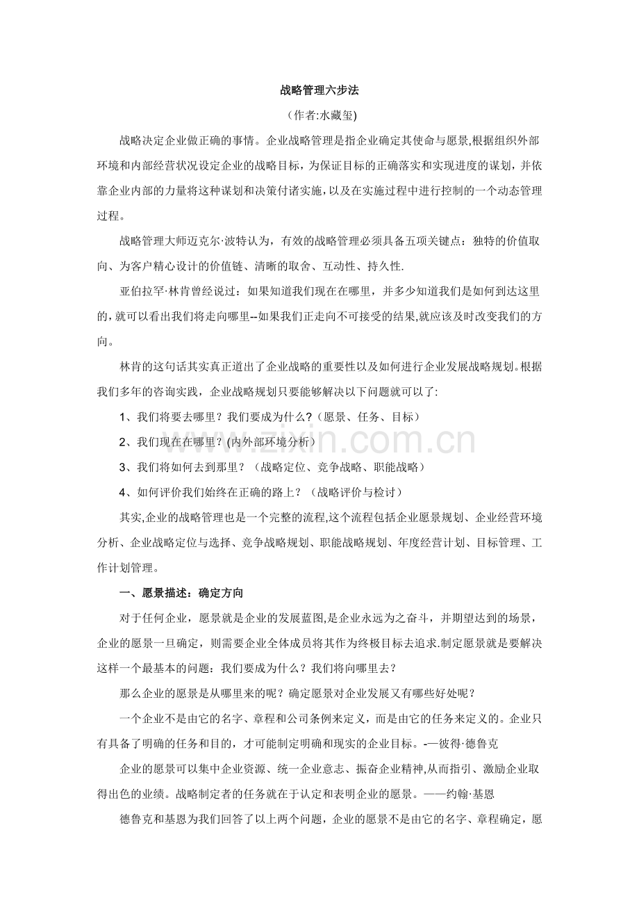 战略管理六步法.docx_第1页