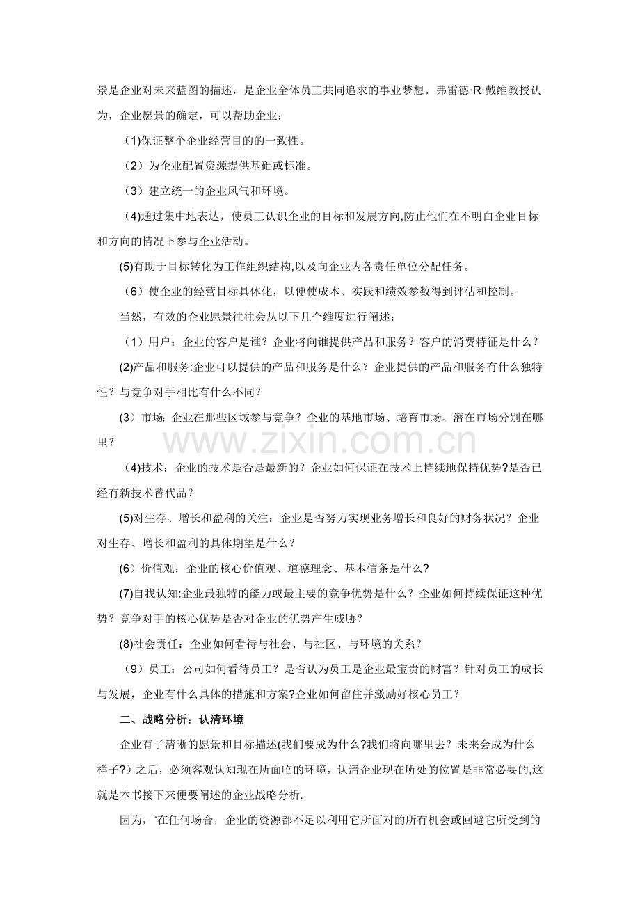 战略管理六步法.docx_第2页