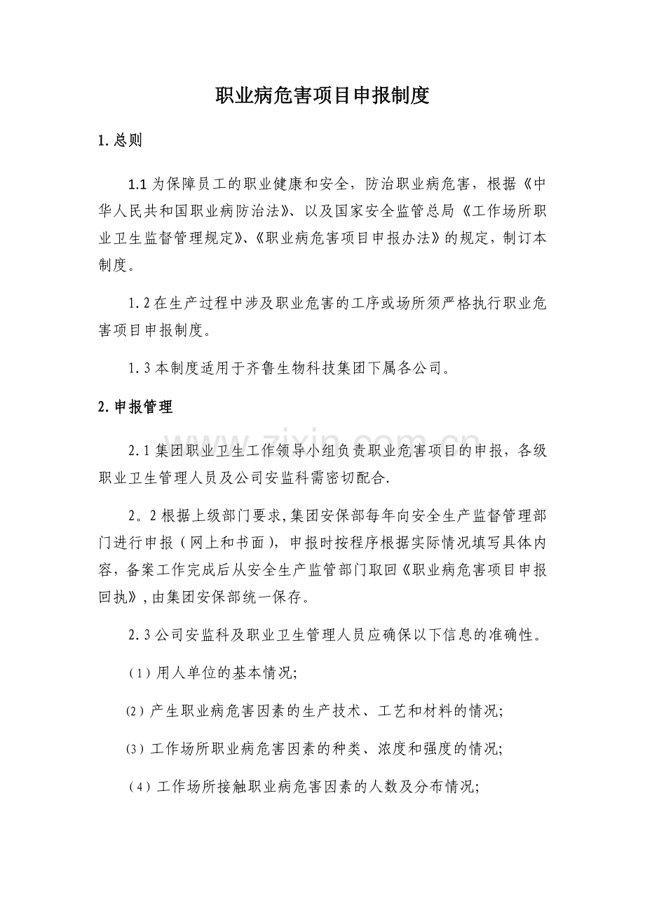 职业危害申报管理制度.doc_第1页