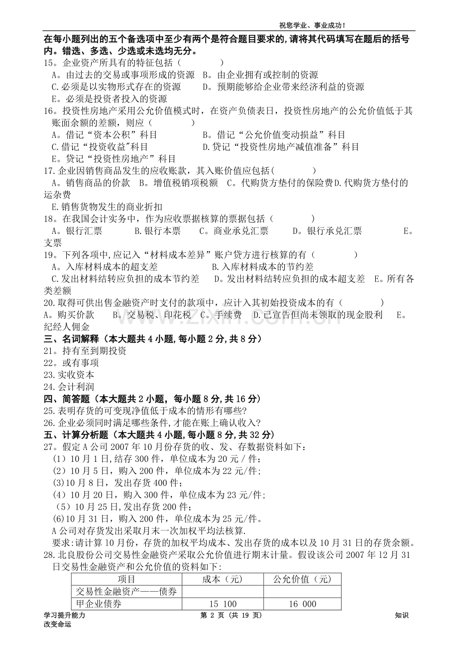 中级财务会计自考试题及答案汇总.doc_第2页