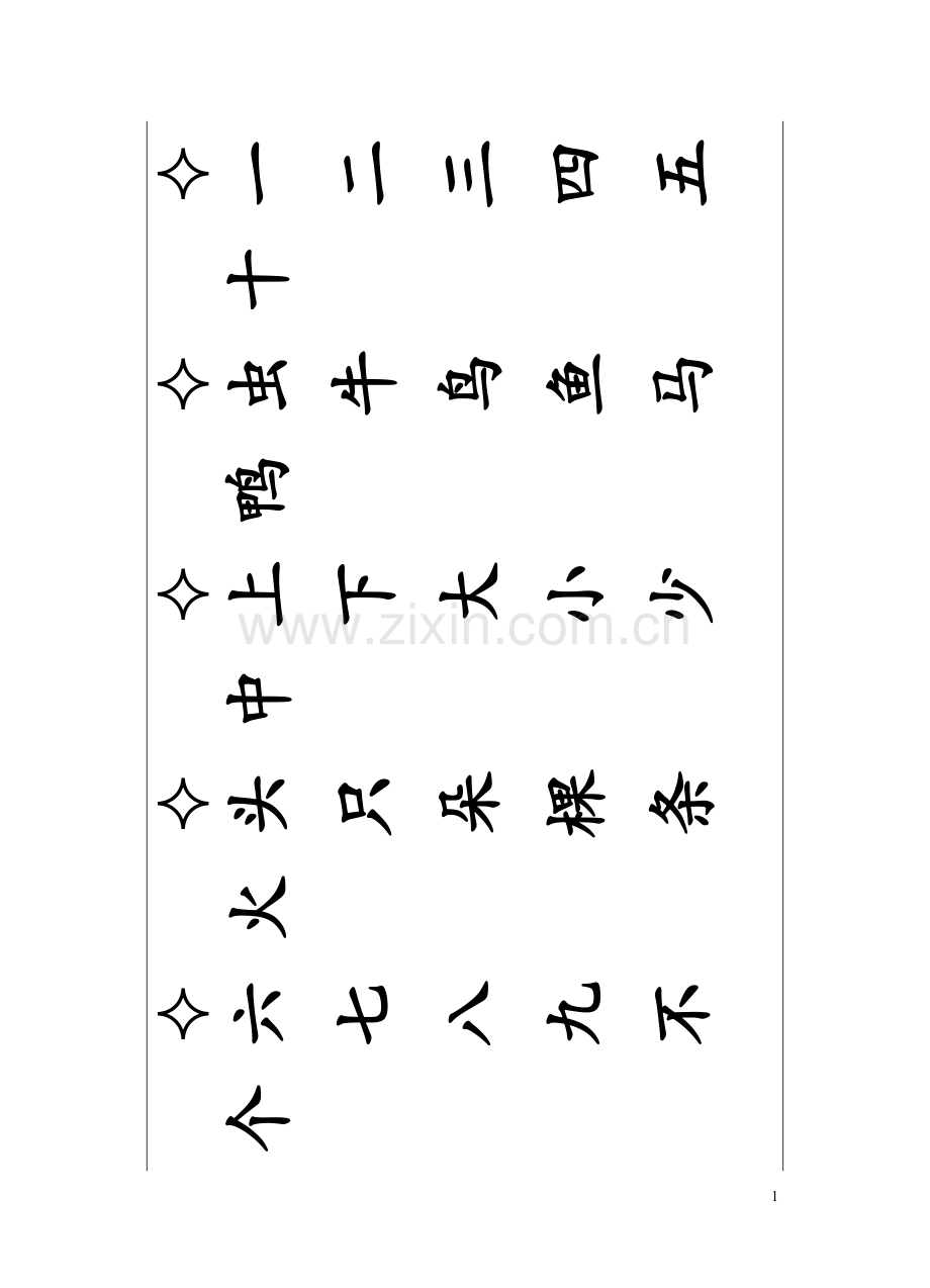 幼儿园学前班500汉字表已排版A4可打印.doc_第1页