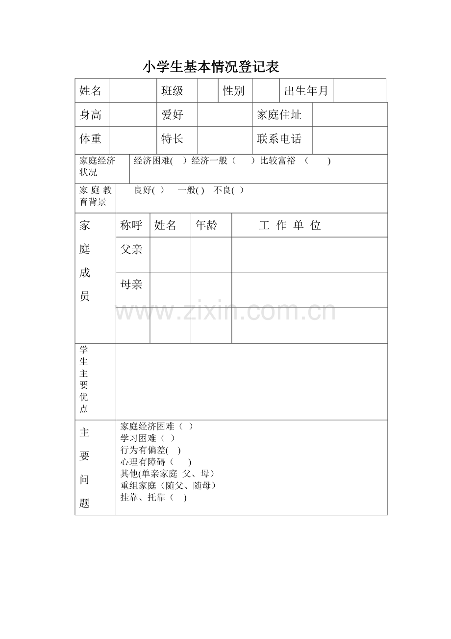 小学生基本情况登记表.doc_第1页