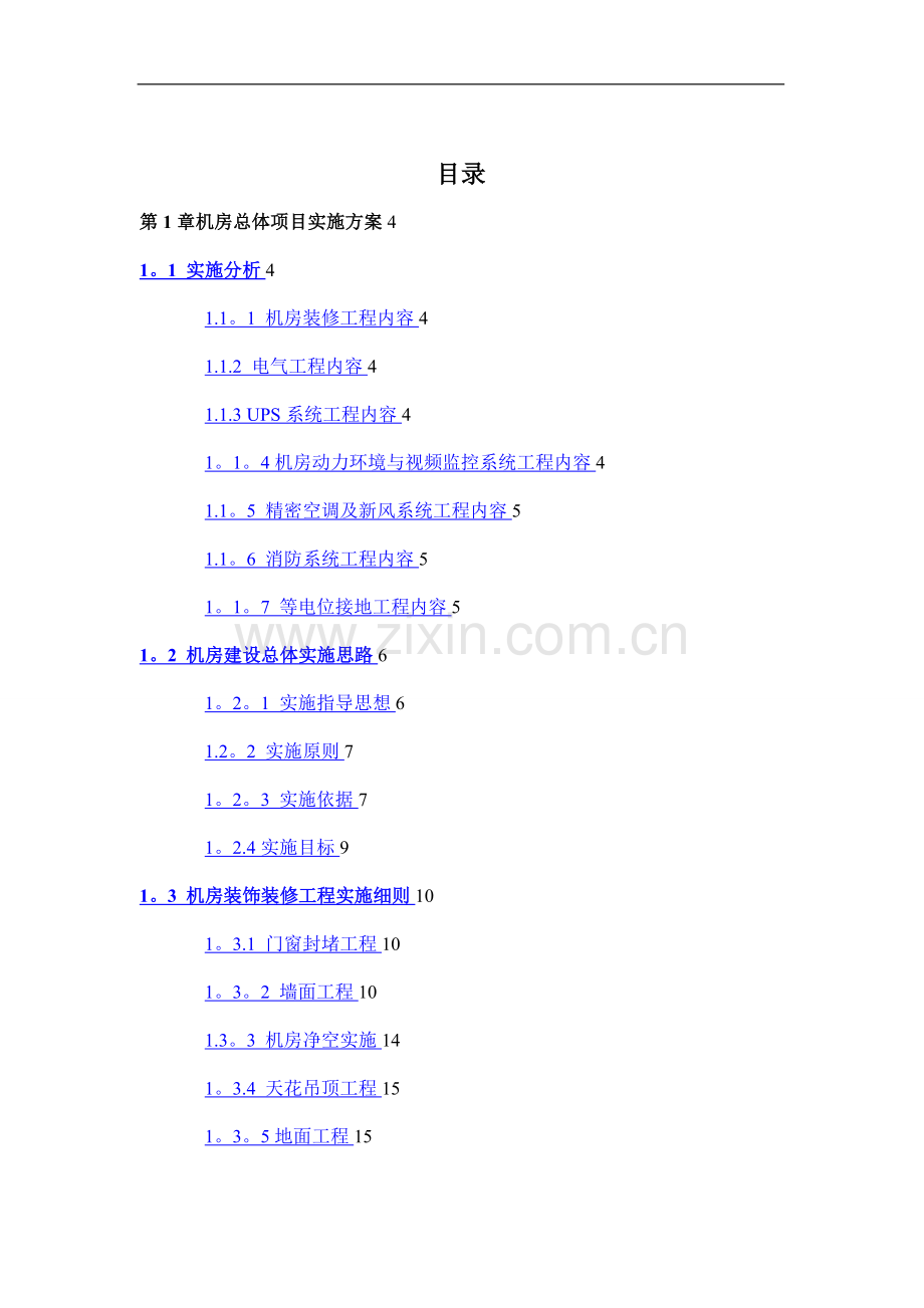 标准B级机房建设方案.doc_第1页