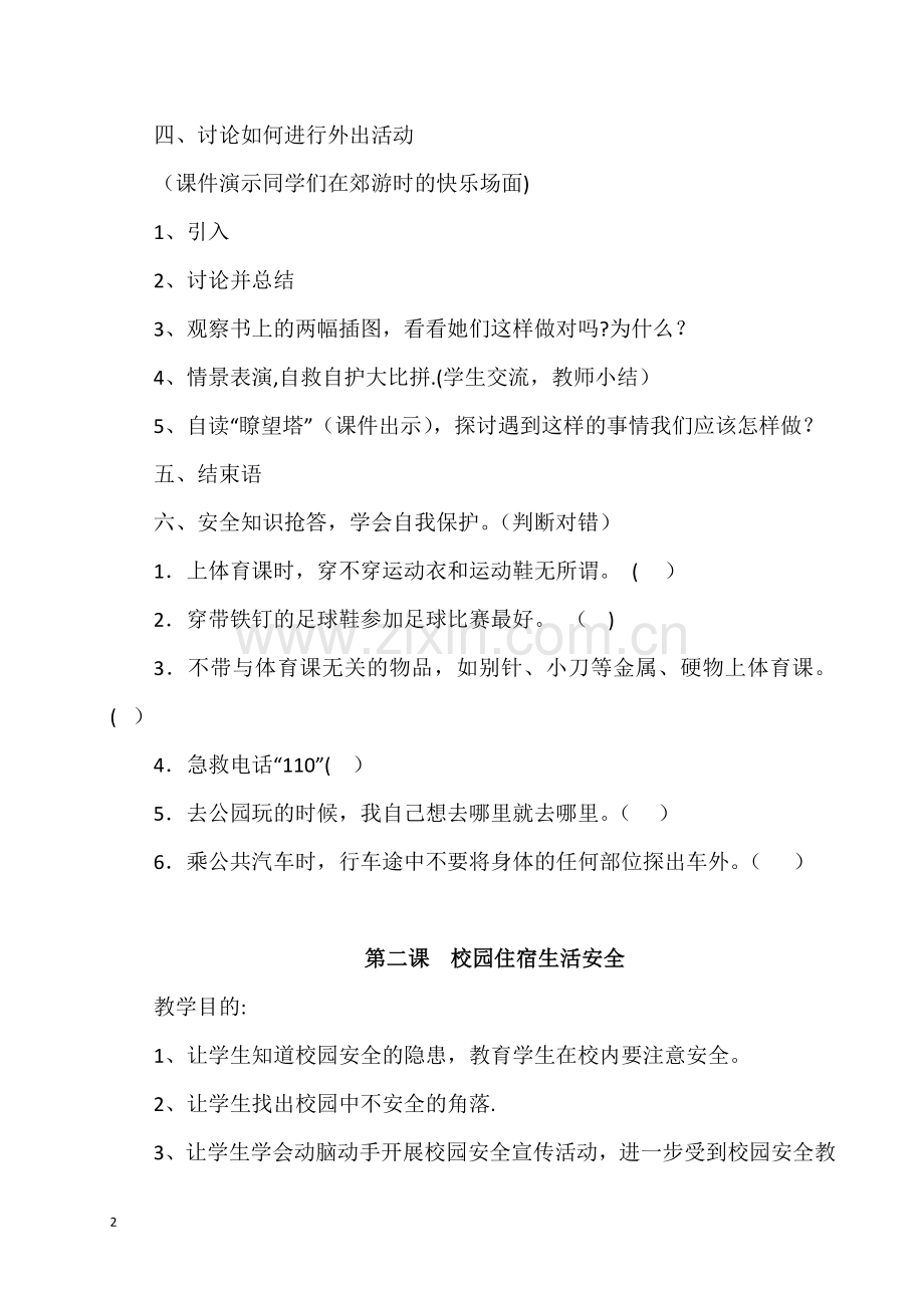 小学二年级公共安全教育教案.doc_第2页