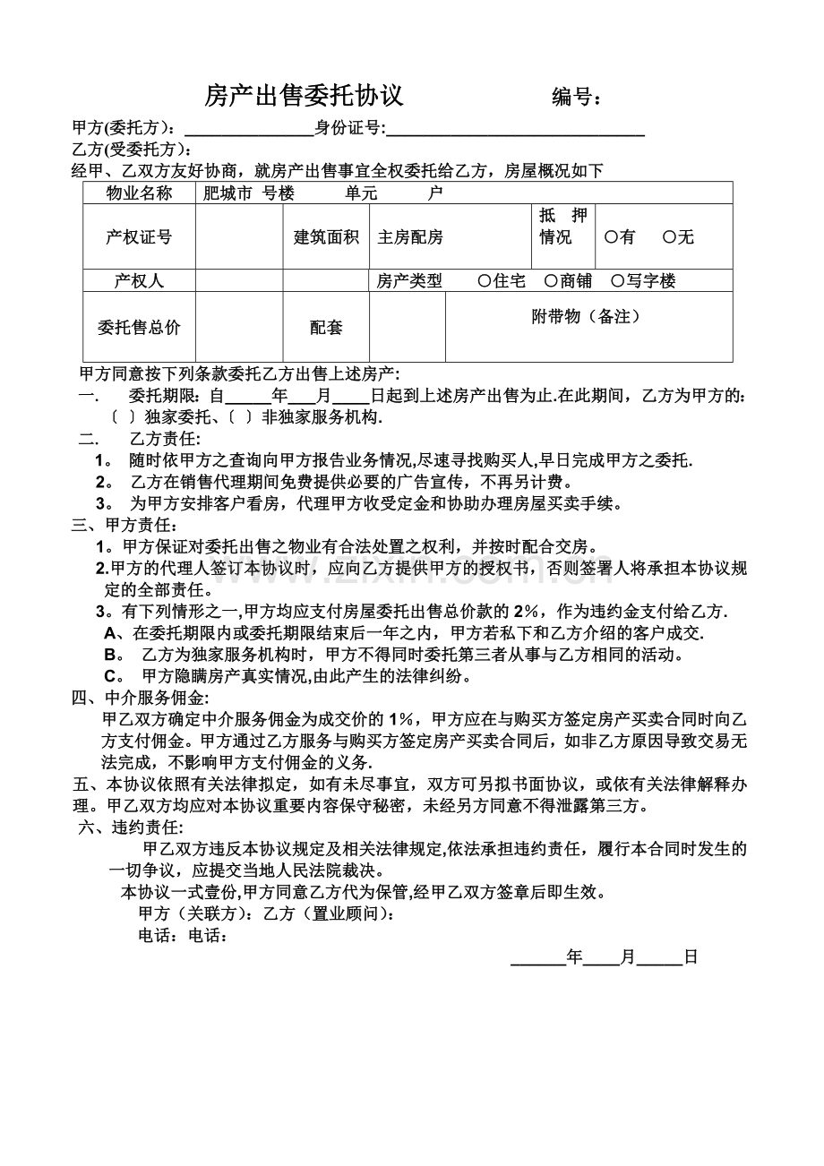 房源独家协议.doc_第1页