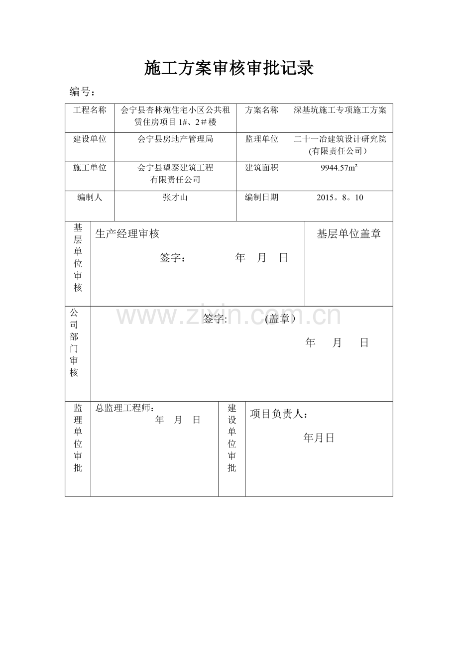 施工方案审核审批记录.doc_第1页