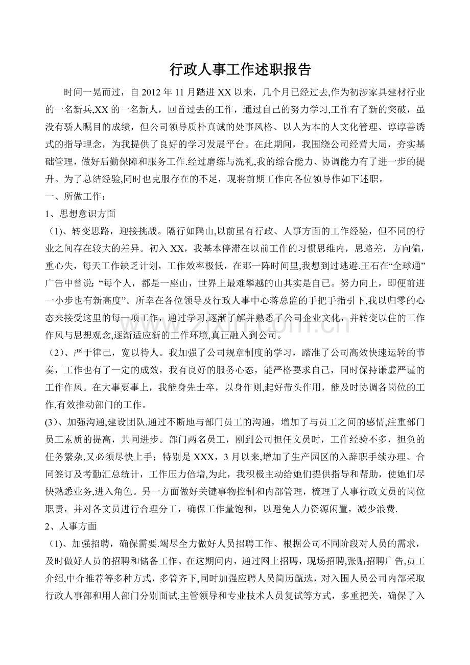 行政人事经理述职报告.doc_第1页