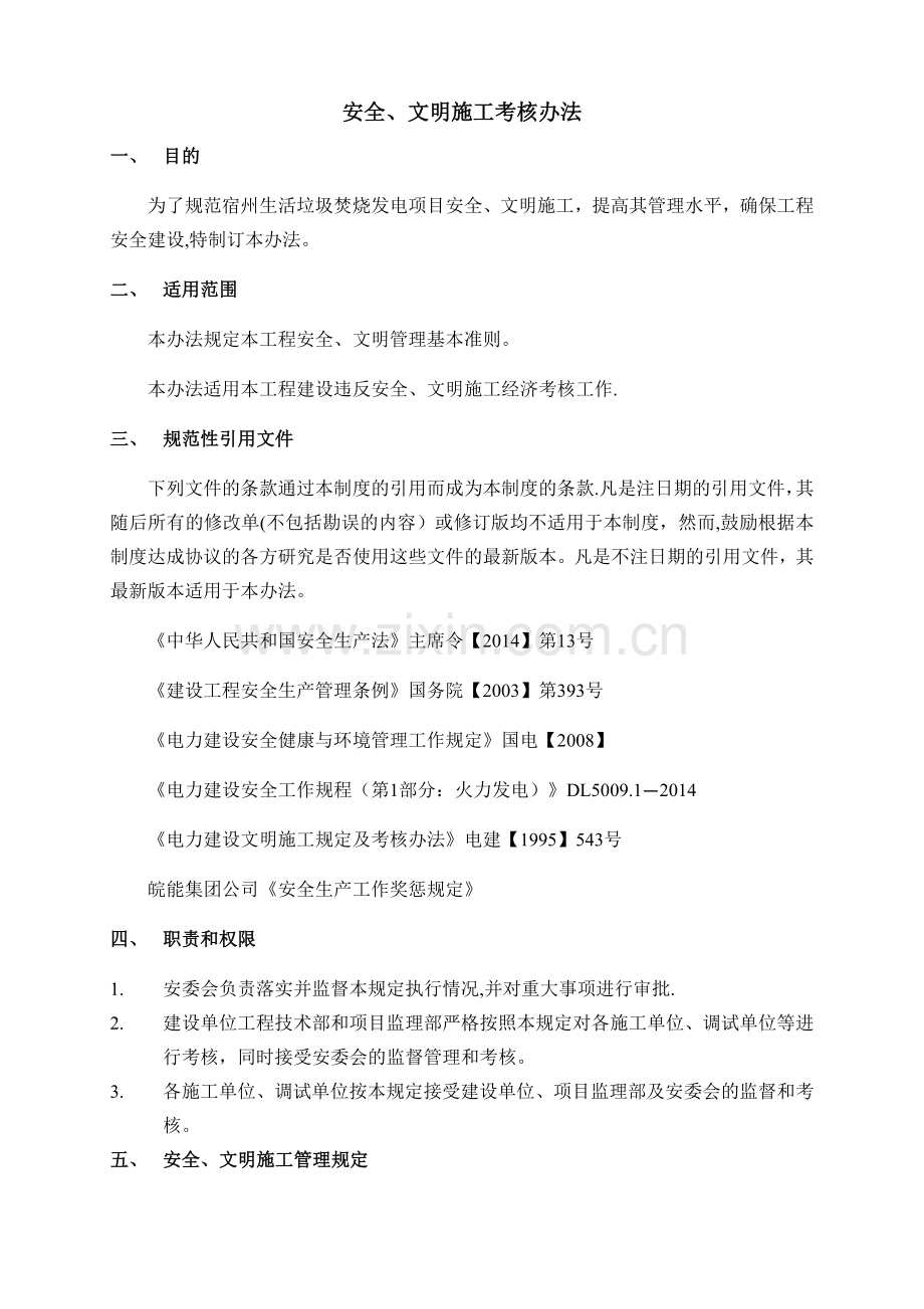 安全、文明施工考核办法.doc_第1页