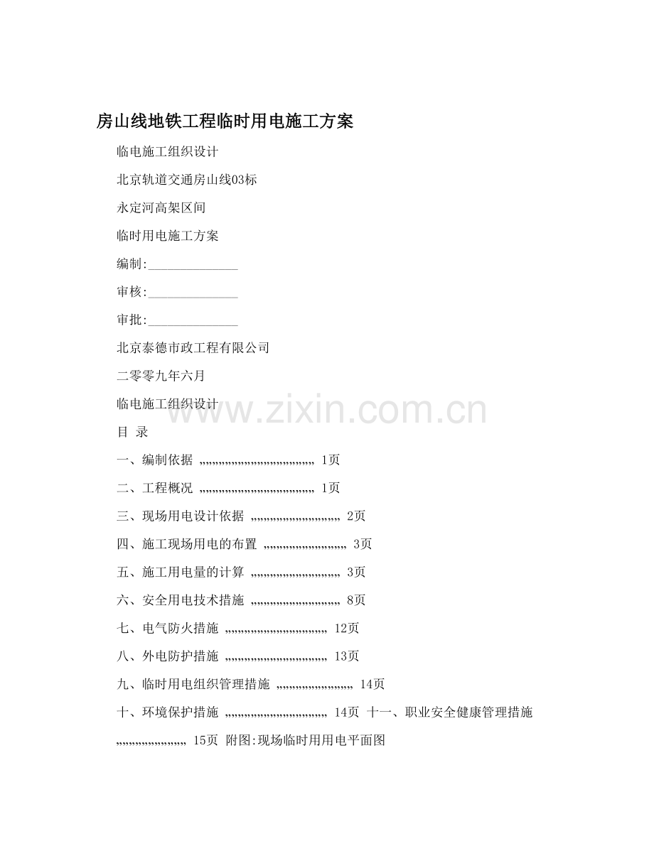 房山线地铁工程临时用电施工方案.doc_第1页