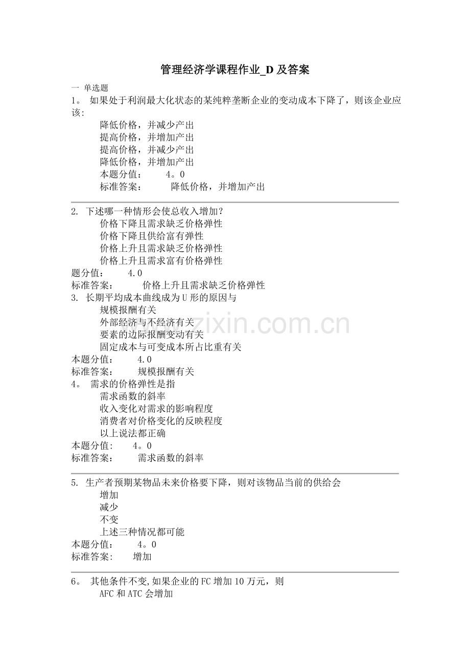 管理经济学课程作业-D及答案.doc_第1页