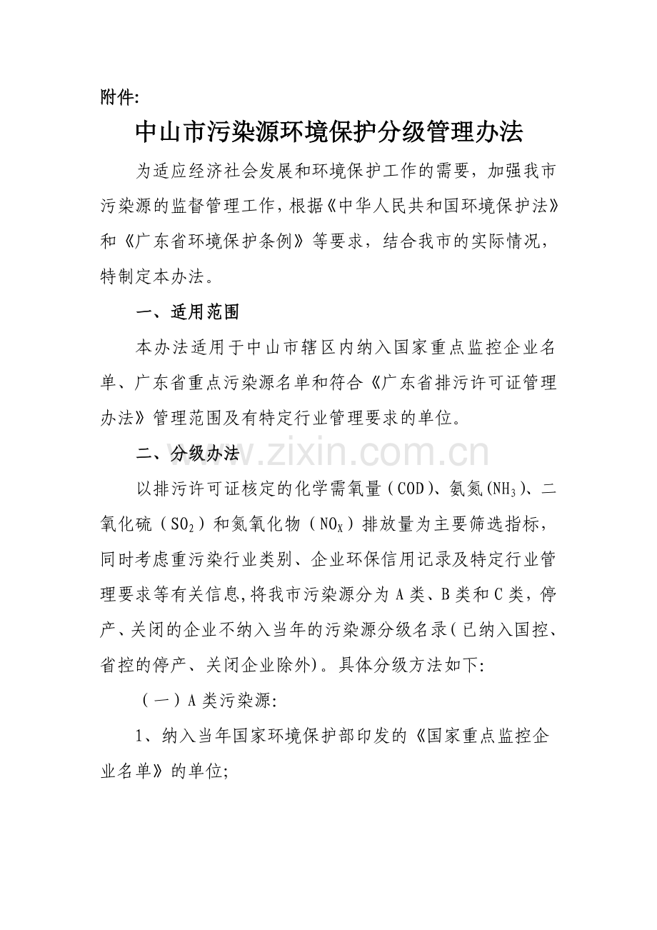 中山污染源环境保护分级管理办法-中山环保局.doc_第1页