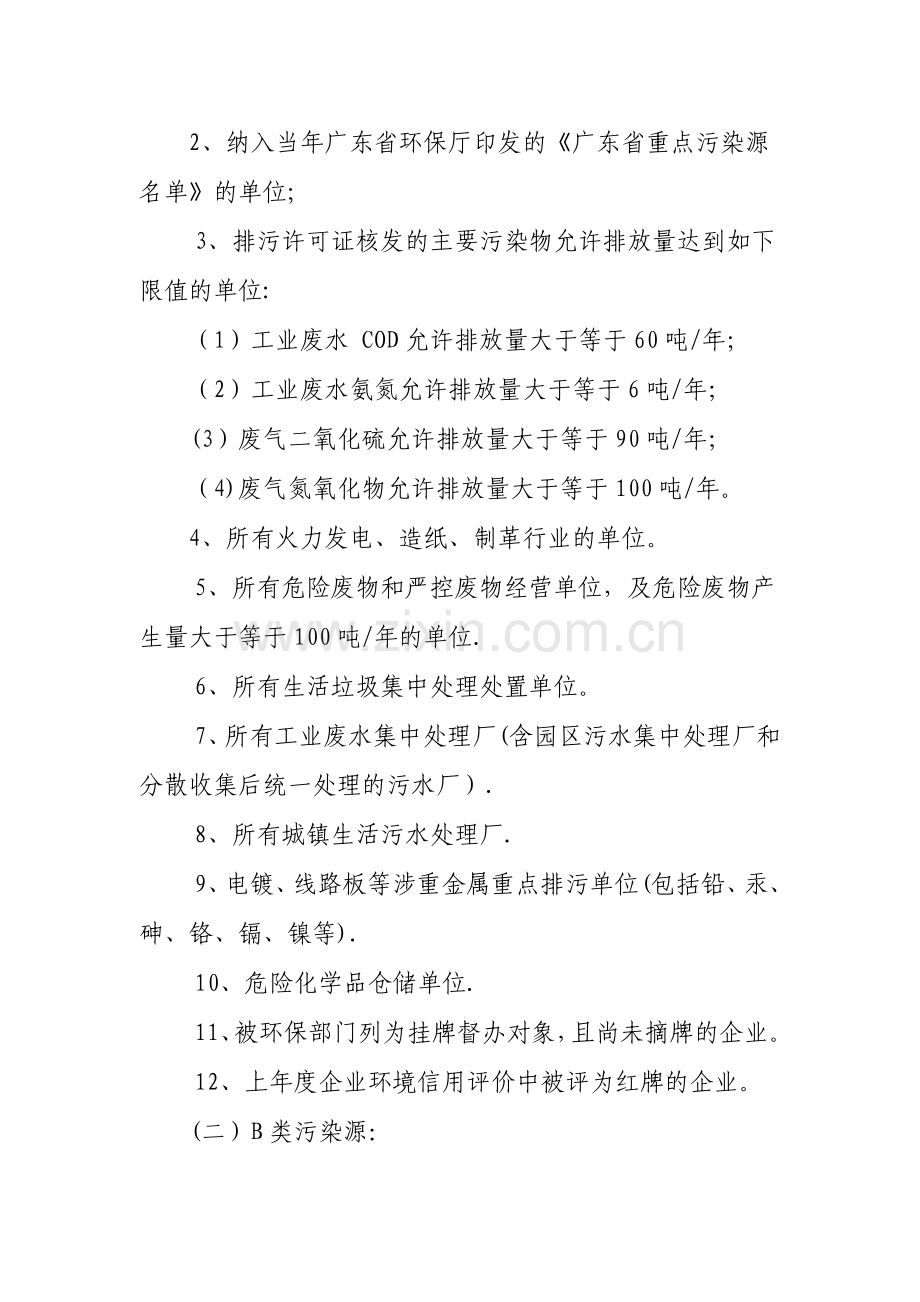 中山污染源环境保护分级管理办法-中山环保局.doc_第2页