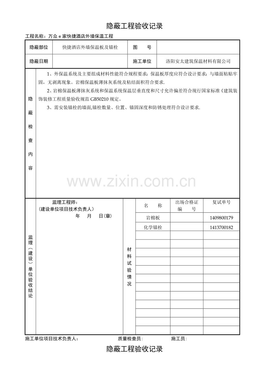 外墙保温隐蔽工程验收记录.doc_第1页