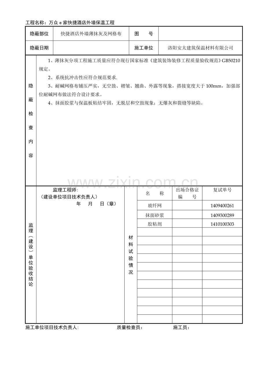 外墙保温隐蔽工程验收记录.doc_第2页