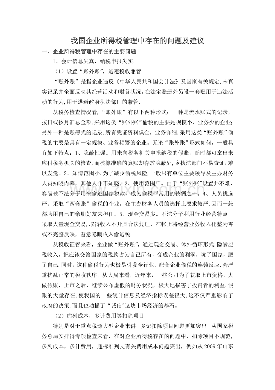 我国企业所得税管理中存在的问题及对策建议.doc_第1页