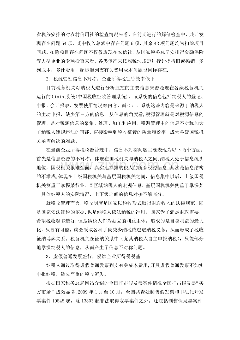 我国企业所得税管理中存在的问题及对策建议.doc_第2页