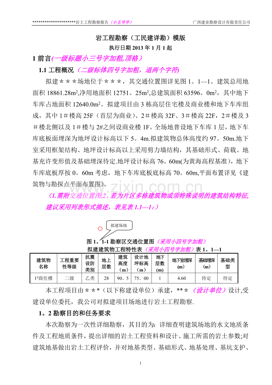 岩土工程勘察模版.doc_第1页