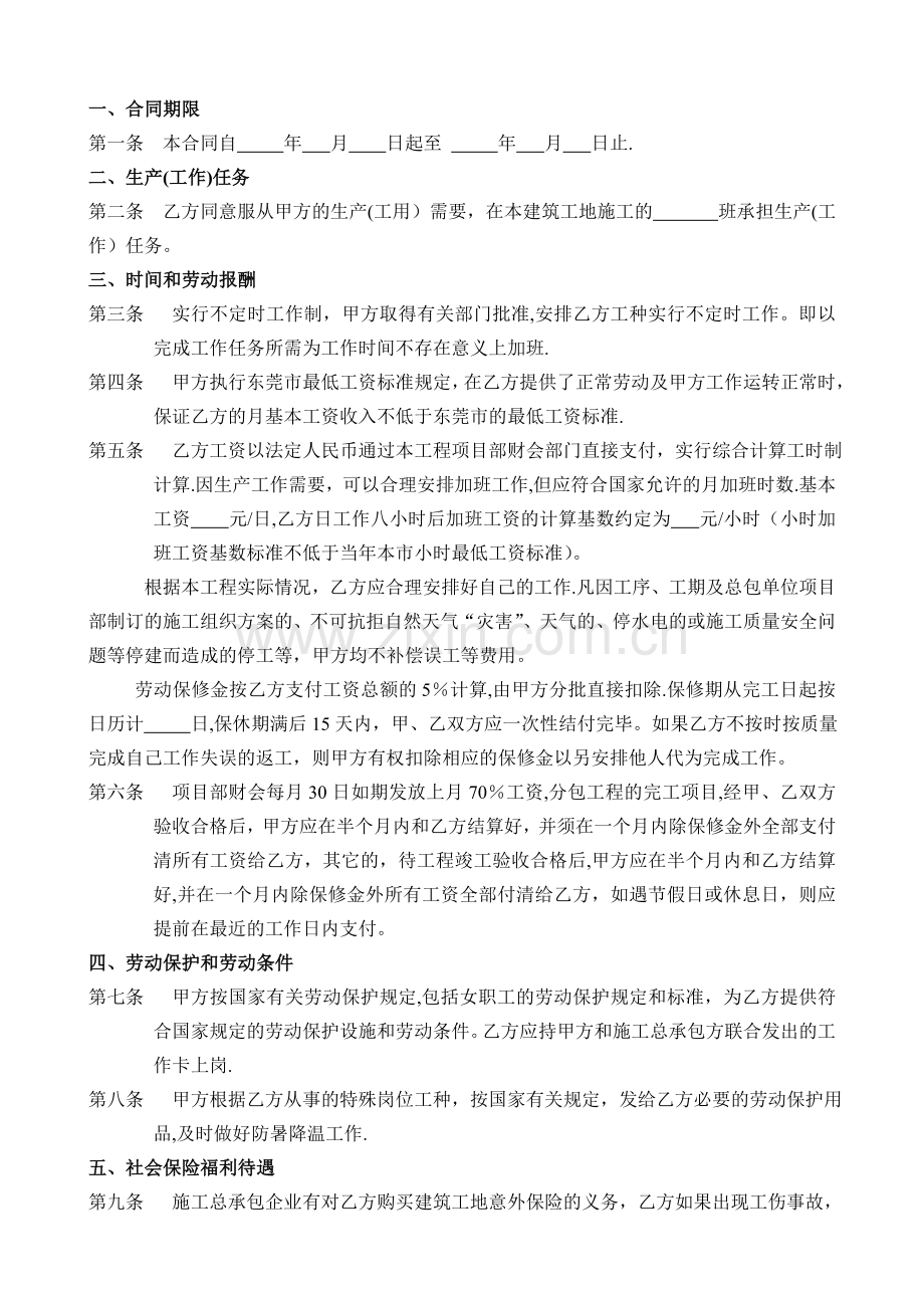 东莞市南城区建筑工地用工劳动合同.doc_第2页