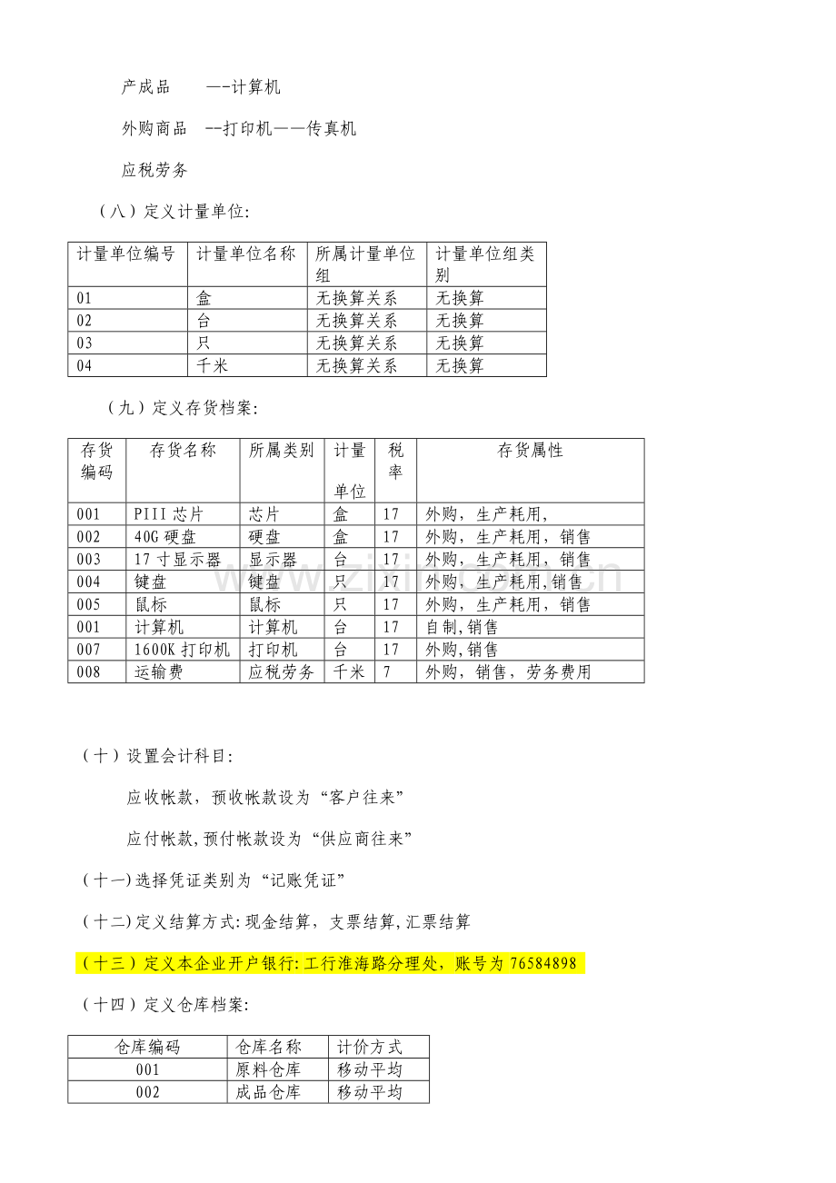 用友ERP-U8供应链练习【各版本通用练习题】.doc_第3页