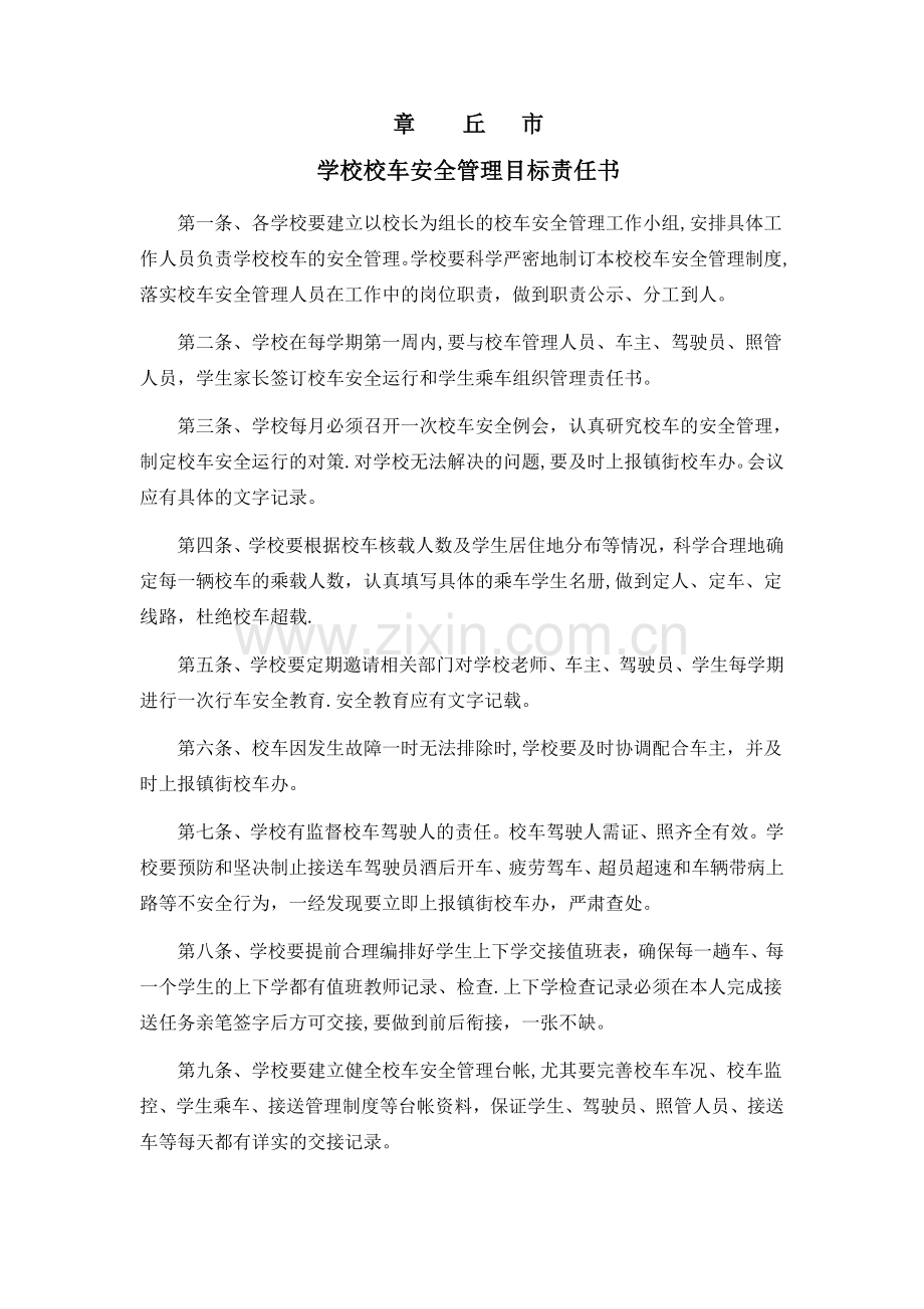 学校校车安全管理目标责任书.doc_第1页