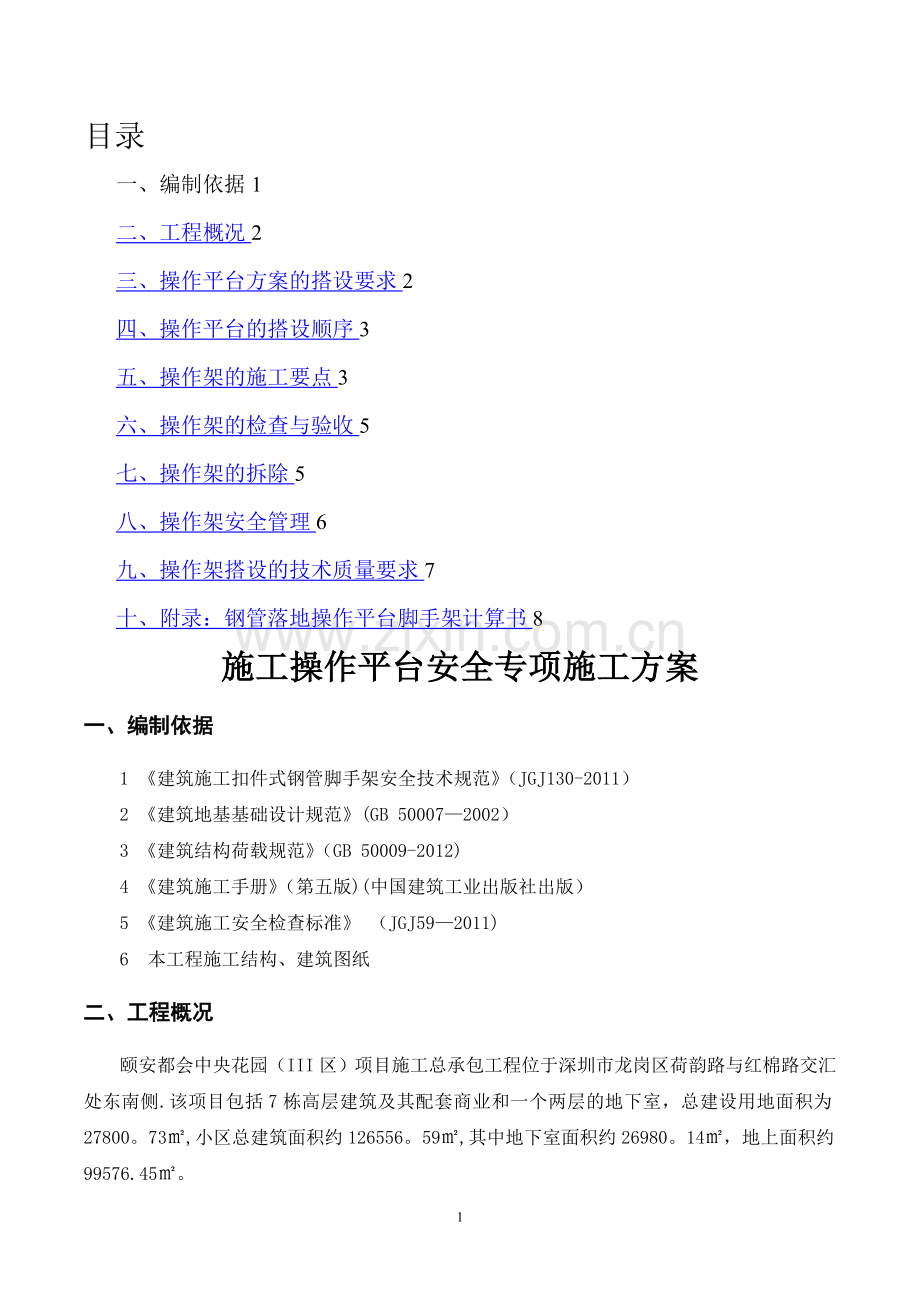 施工操作平台安全专项施工方案...doc_第1页