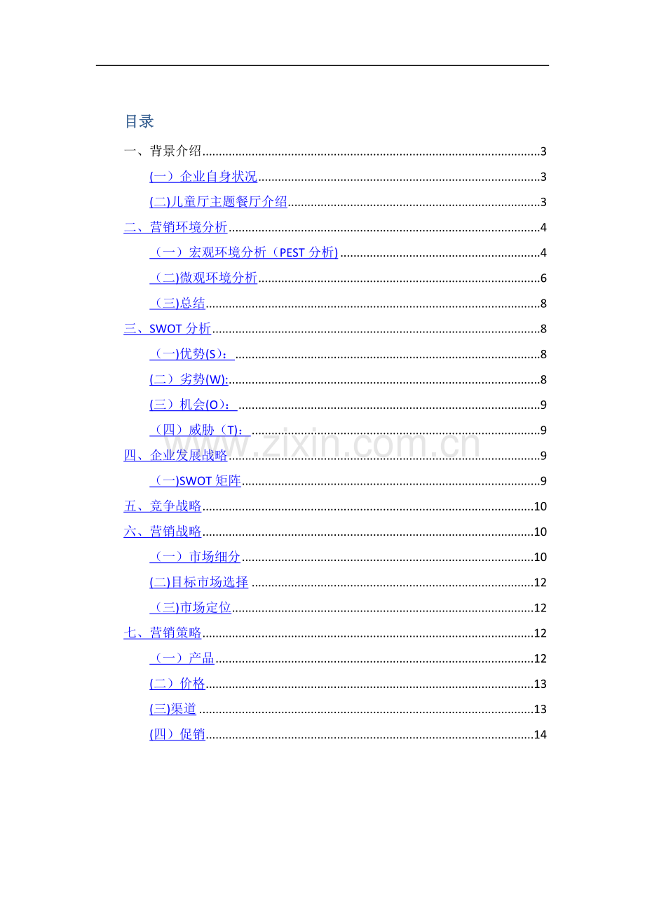 时光佐味儿童主题餐厅营销策划方案.doc_第2页